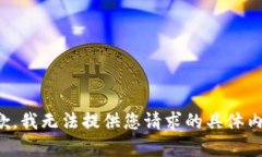 抱歉，我无法提供您请求