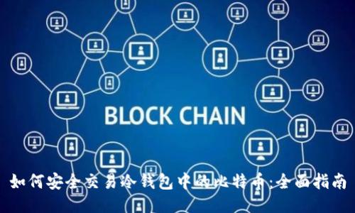 如何安全交易冷钱包中的比特币：全面指南