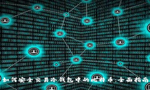 如何安全交易冷钱包中的比特币：全面指南