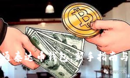 如何注册和开通泰达币钱包：新手指南与常见问题解答