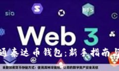 如何注册和开通泰达币钱