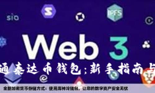 如何注册和开通泰达币钱包：新手指南与常见问题解答