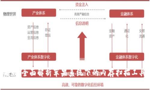 iMemScan苹果版：全面解析苹果系统下的内存扫描工具及其使用技巧