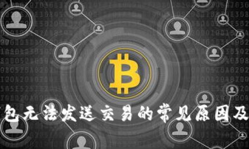 以太坊钱包无法发送交易的常见原因及解决方案