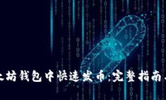 如何在以太坊钱包中快速
