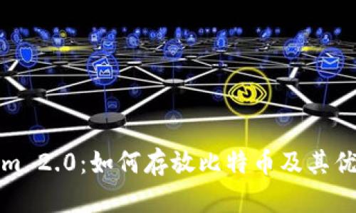 Tokenim 2.0：如何存放比特币及其优势解析