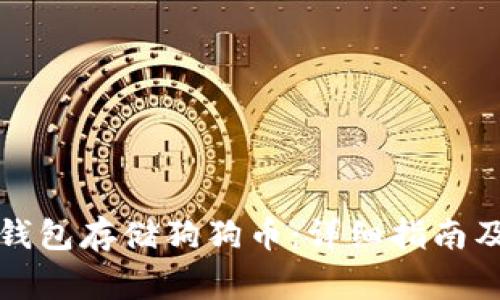 如何在小狐狸钱包存储狗狗币：详细指南及常见问题解答