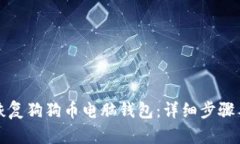 如何恢复狗狗币电脑钱包