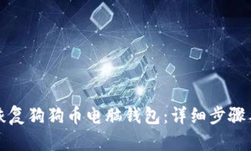 如何恢复狗狗币电脑钱包：详细步骤与技巧