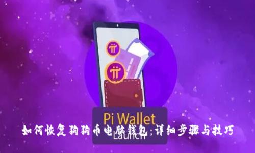 如何恢复狗狗币电脑钱包：详细步骤与技巧