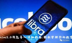 Tokenim2.0钱包导入详细指南