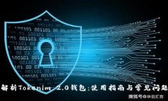 全面解析Tokenim 2.0钱包：使