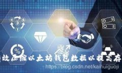 如何有效压缩以太坊钱包