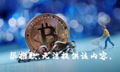 很抱歉，无法提供该内容