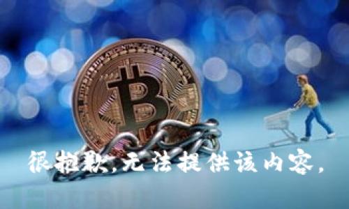 很抱歉，无法提供该内容。
