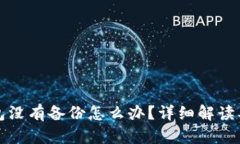 比特币钱包没有备份怎么