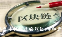 如何将USDT从火币提到币安