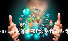 如何找回TokenIm交易密码？