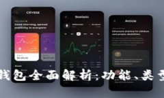 比特币官方钱包全面解析