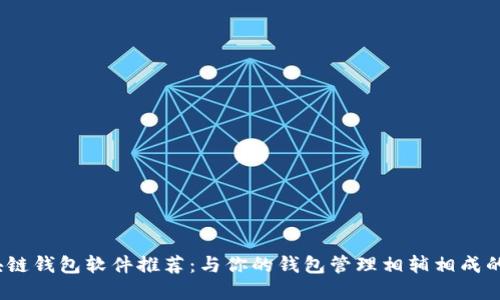 2023年最佳区块链钱包软件推荐：与你的钱包管理相辅相成的多功能解决方案