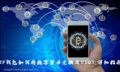 TP钱包如何将数字货币兑换