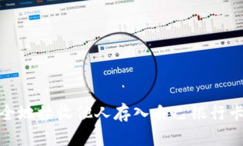 如何安全地接收他人存入自己银行卡的资金