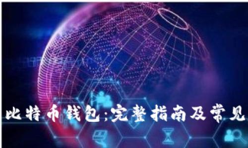 如何恢复比特币钱包：完整指南及常见问题解答