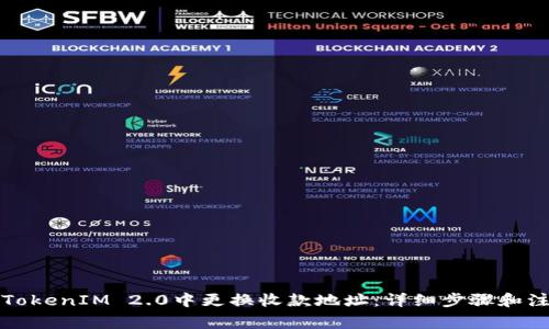 如何在TokenIM 2.0中更换收款地址：详细步骤和注意事项