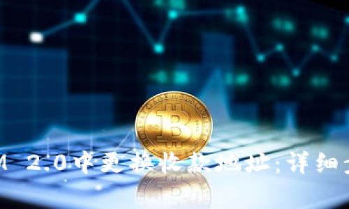 如何在TokenIM 2.0中更换收款地址：详细步骤和注意事项