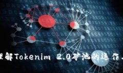 深入理解Tokenim 2.0矿池的运