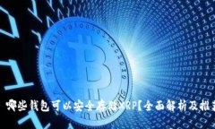 : 哪些钱包可以安全存储