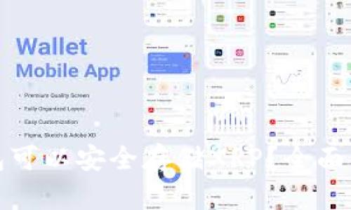 : 哪些钱包可以安全存储XRP？全面解析及推荐