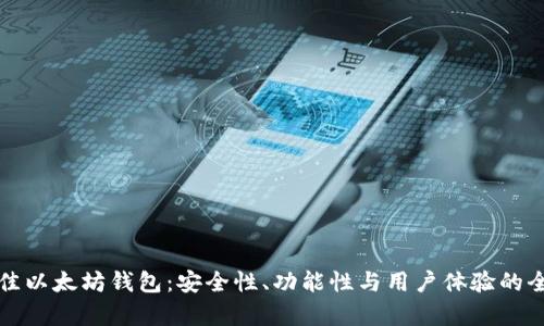 选择最佳以太坊钱包：安全性、功能性与用户体验的全面分析