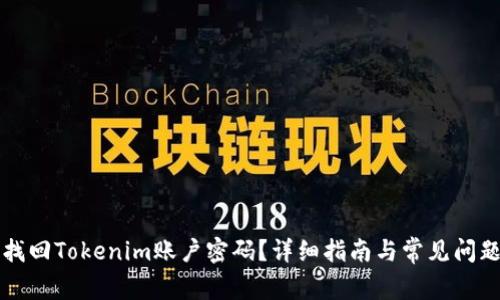 如何找回Tokenim账户密码？详细指南与常见问题解析