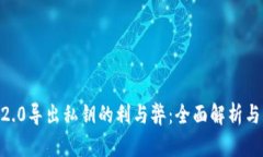 Tokenim2.0导出私钥的利与弊