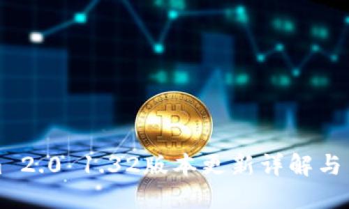 Tokenim 2.0 1.32版本更新详解与用户指南