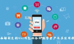 全面解析支持Uni钱包的各
