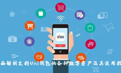 全面解析支持Uni钱包的各种数字资产及其使用指南