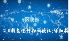 如何使用Tokenim 2.0钱包进行