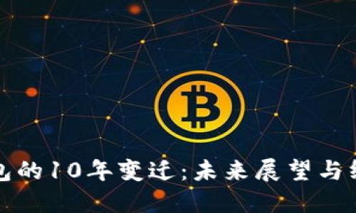 比特币钱包的10年变迁：未来展望与终止的意义