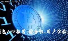 最佳以太坊钱包APP推荐：