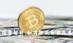 比特币钱包转账手续费解