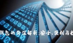以太坊钱包的价值解析：