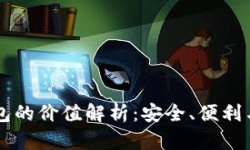 以太坊钱包的价值解析：安全、便利与投资潜力