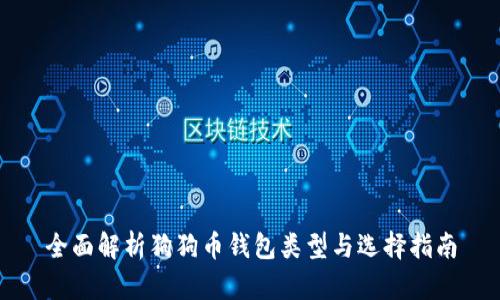 全面解析狗狗币钱包类型与选择指南