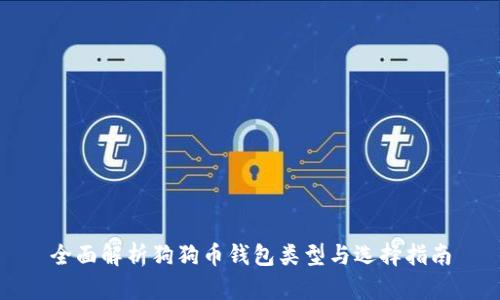 全面解析狗狗币钱包类型与选择指南