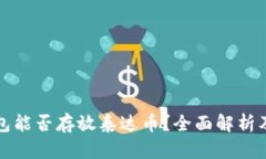 小狐狸钱包能否存放泰达