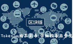 如何通过Tokenim购买新币：