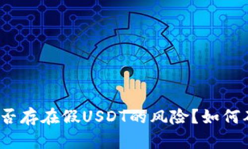 冷钱包是否存在假USDT的风险？如何确保安全？