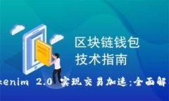 如何利用 Tokenim 2.0 实现交